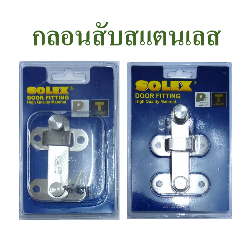 กลอนสับสแตนเลส  กลอนสแตนเลส  ยี่ห้อ โซเล็กซ์ , Door fitting brand Solex