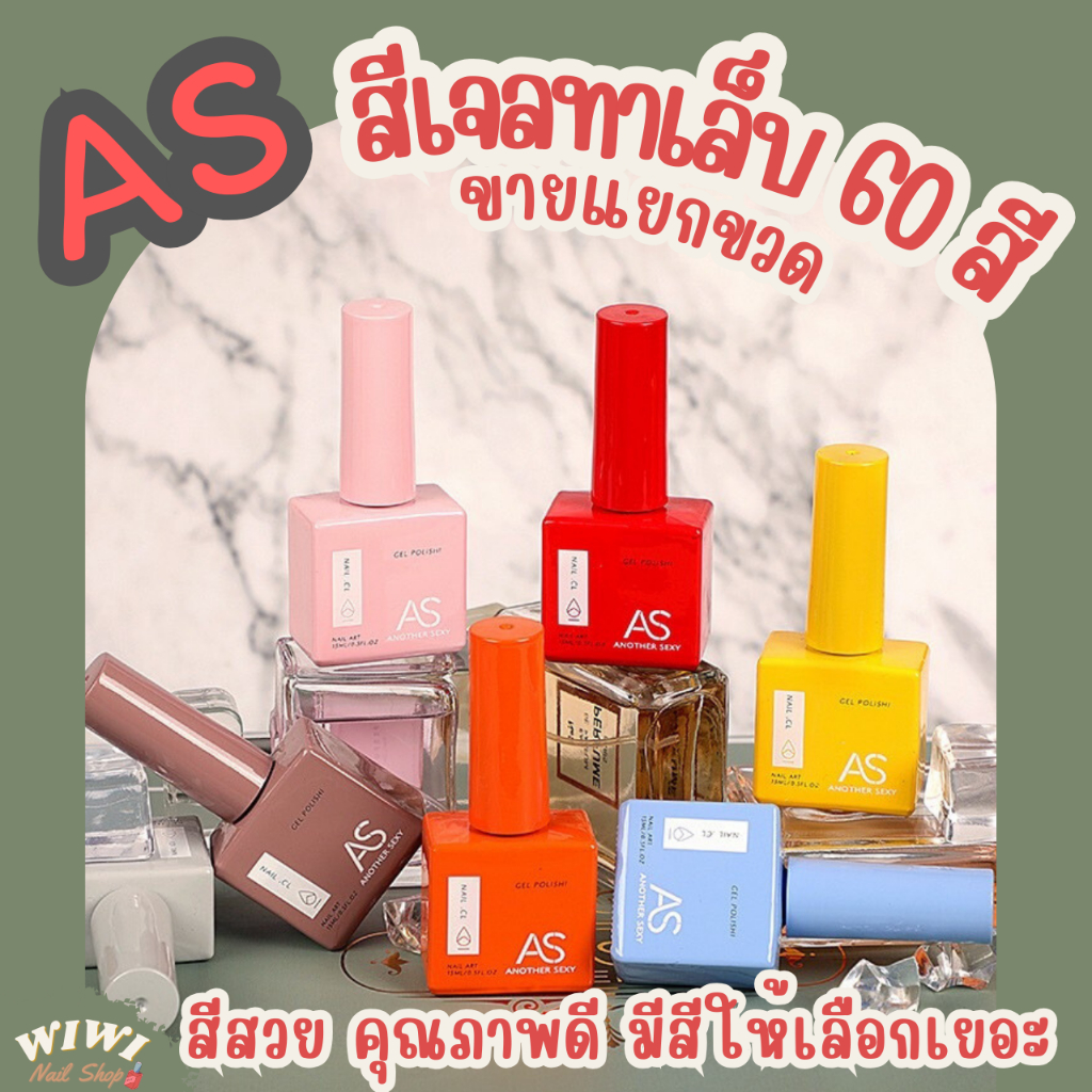 สีเจลทาเล็บ Another Sexy AS ขวดสวย รุ่นใหม่ล่าสุด! มีให้เลือกถึง 60 สี