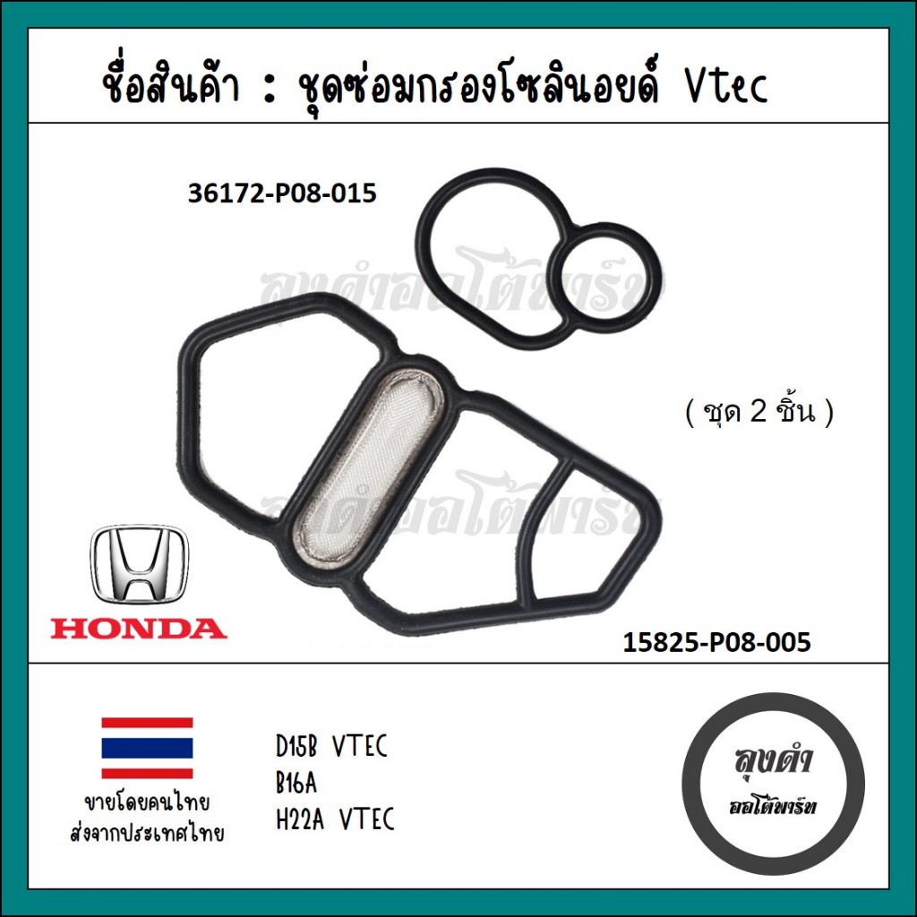 โอริงโซลินอย โอริงกรองน้ำมัน V TEC โอริง CIVIC EG 92-96, INTEGRA DC2 93-2000, Prelude 91-01 รหัส.15825-P08-005