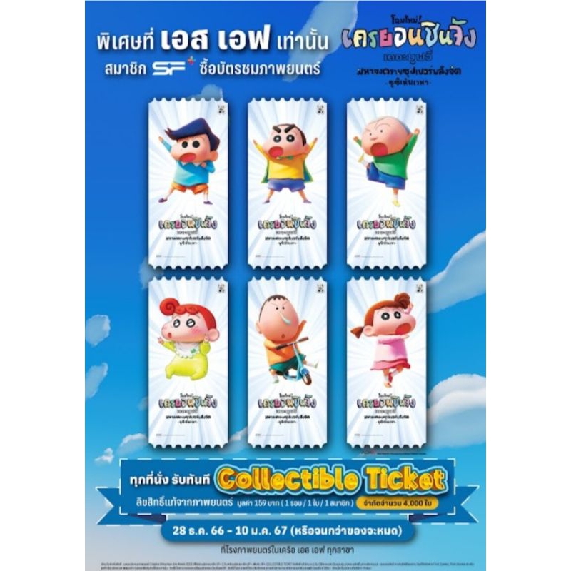 Crayon Shin - Chan Movie 3DCG  Collectible Ticket ลิขสิทธิ์แท้จากภาพยนตร์