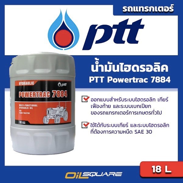 [eTax ]น้ำมันเกียร์ ไฮดรอลิค รถแทรกเตอร์ ยูดีที  PTT  HYDRAULIC  Powertrac 7884 18 L UDT l Oilsquare