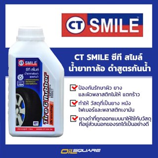 CT SMILE Tire & Rubber ซีที สไมล์ น้ำยาทาล้อดำ สูตรกันน้ำ ขน…