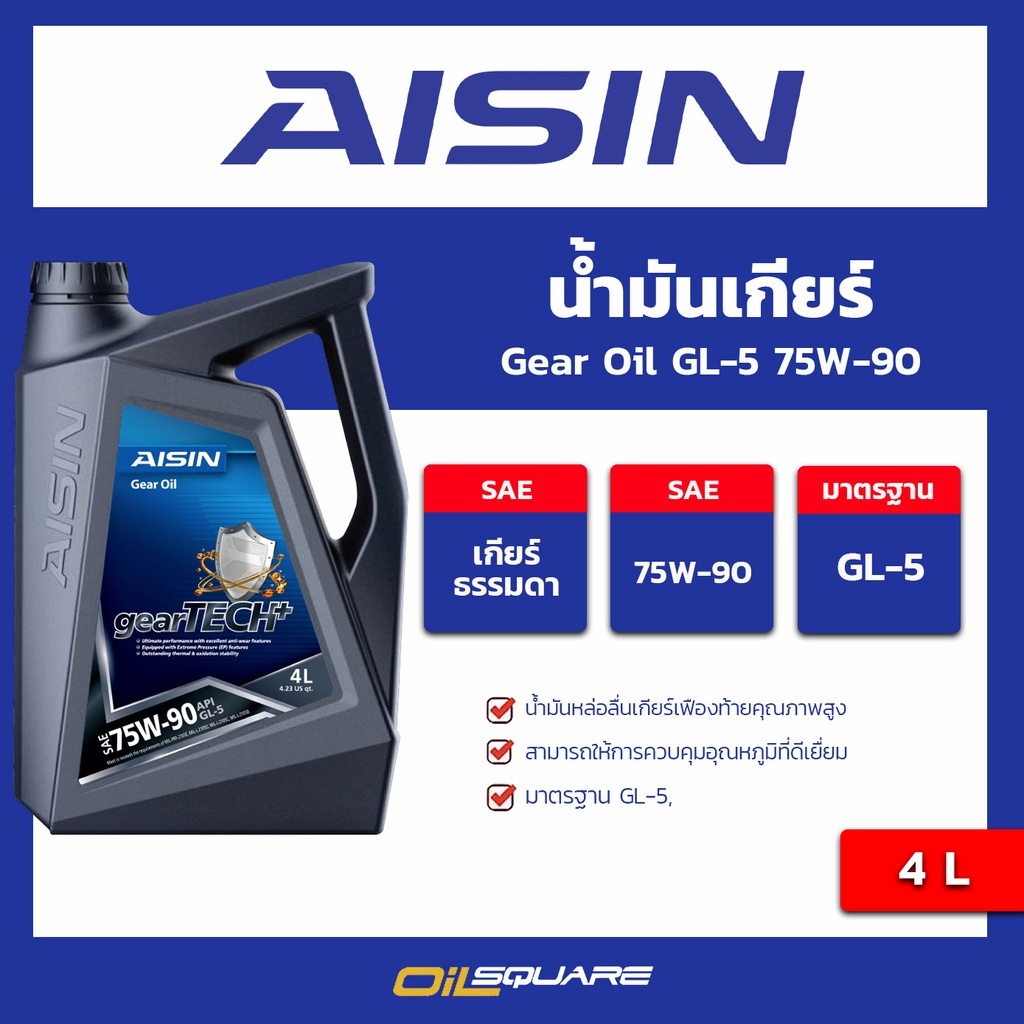 น้ำมันเกียร์ ไอชิน จีแอล5 AISIN Gear Oil SAE75W-90 API GL-5 ขนาด 4 ลิตร  l Oilsquare