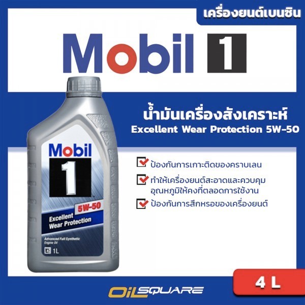 น้ำมันเกรดสังเคราะห์ (เบนซิน) โมบิล 1 SAE5W-50 Mobil1 SAE5W-50 ขนาด 1 ลิตร l Oilsquare