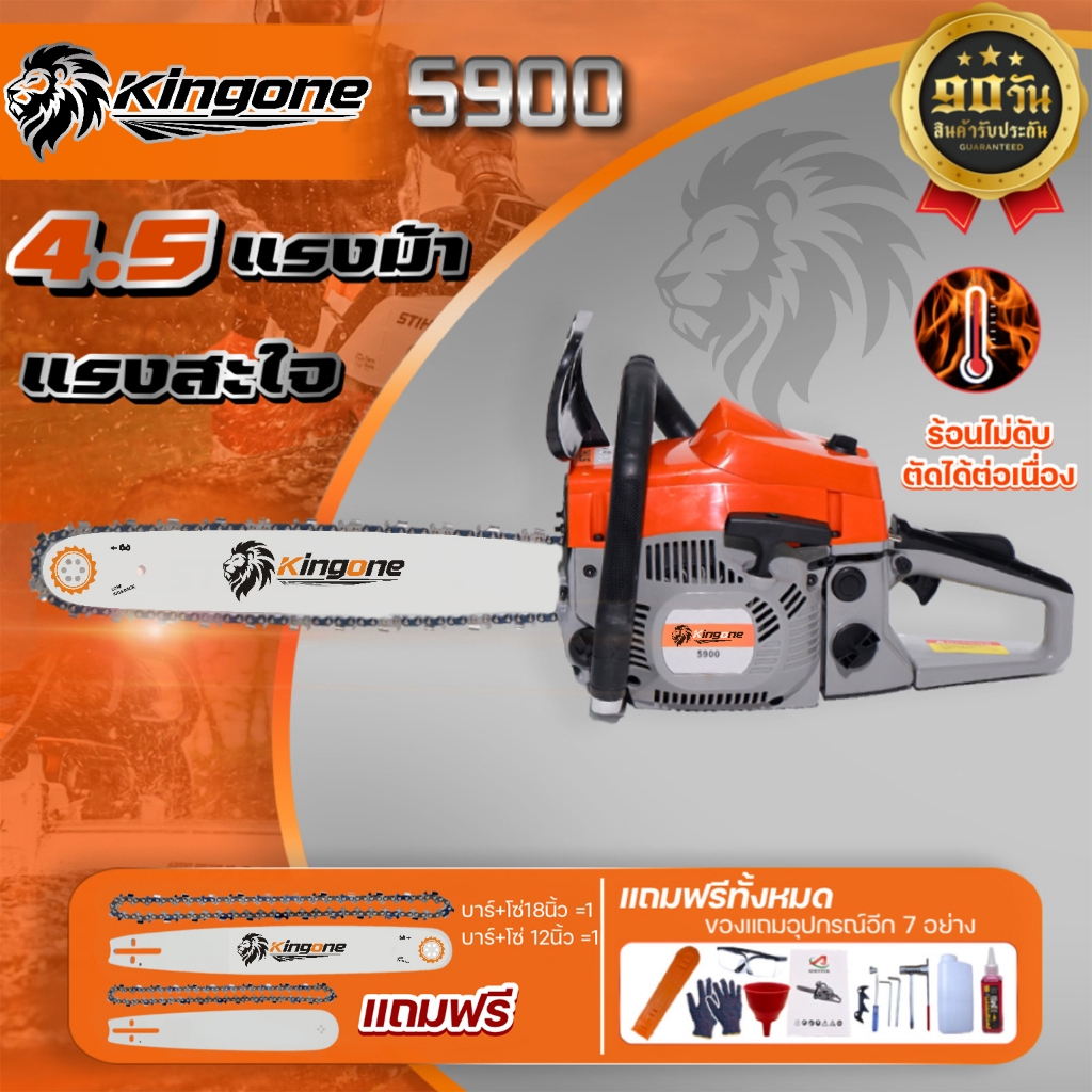 เลื่อยยนต์ รุ่น Kingone5900 4.5 แรง รุ่นใหม่อัพเดรตคุณภาพดีขึ้น แถมบาร์โซ่ขนาด18นิ้วและ12นิ้ว1ชุดเลื่อยตัดไม้พร้อมใช้งาน