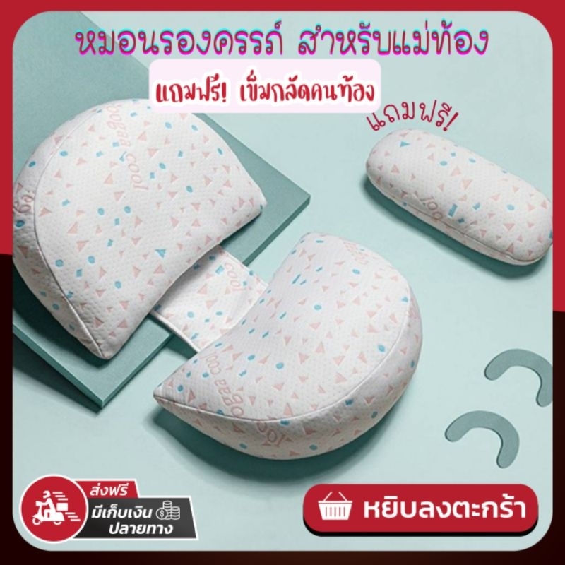 [แถมฟรี เข็มกลัดคนท้อง] หมอนคนท้อง หมอนรองครรภ์ หมอนสำหรับคนท้อง บรรเทาอาการปวดหลัง ปวดเอว แม่ท้องนอนหลับสบาย หลากสี