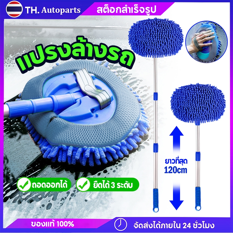 ไม้ล้างรถ แปรงล้างรถ ยืดได้ 3 ระดับ  ยาวระหว่าง 45-120cm กับเสาโลหะผสมอลูมิเนียม