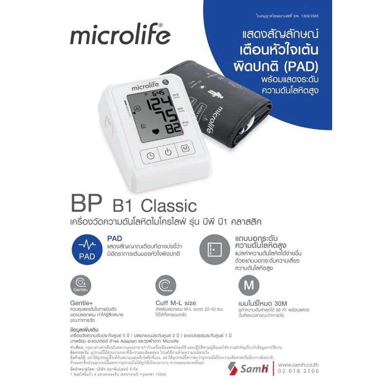 👍รับประกัน 5 ปี👍เครื่องวัดความดันโลหิต Microlife รุ่น B1 Classic