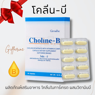 โคลีนบี โคลีนบีกิฟฟารีน โคลีน วิตามินบีรวม วิตามินบี Choline…