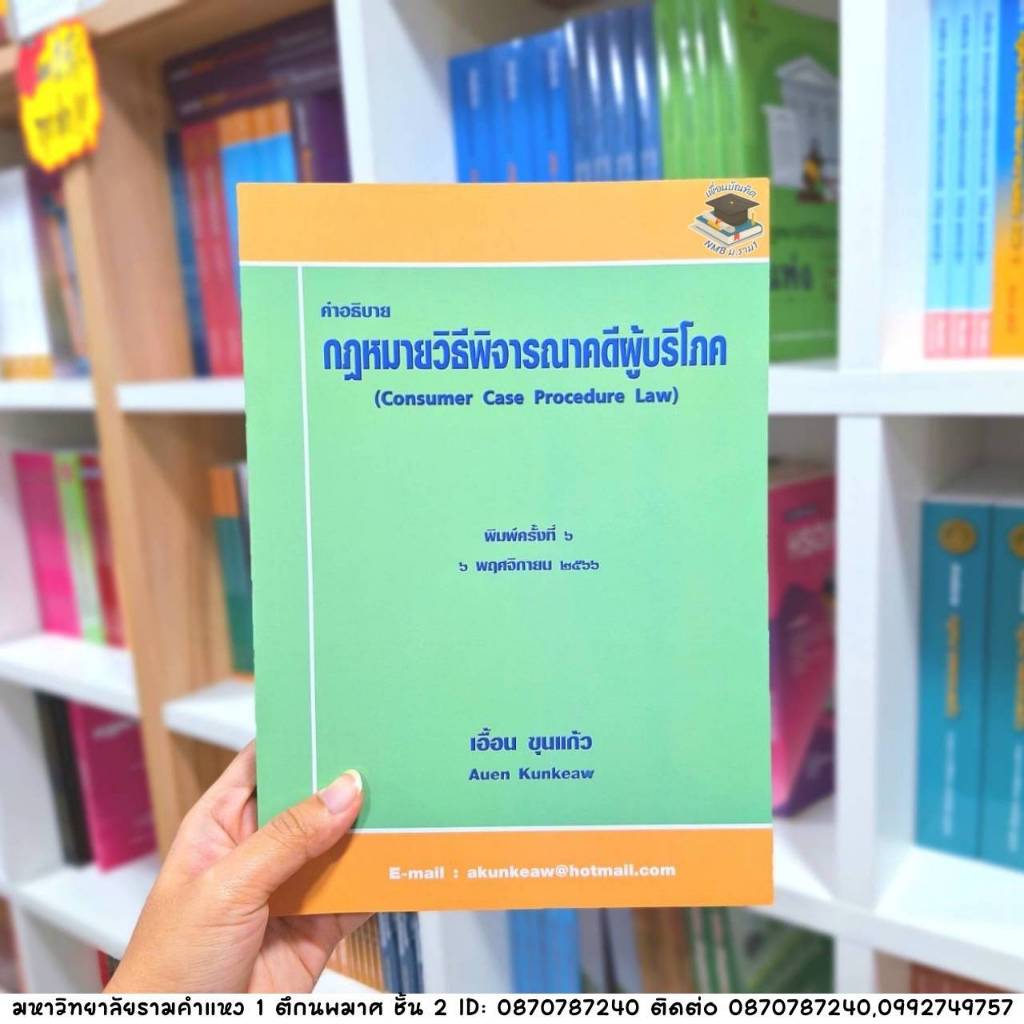 คำอธิบาย กฎหมายวิธีพิจารณาคดีผู้บริโภค (เอื้อน ขุนแก้ว) ปีที่พิมพ์ : พฤศจิกายน 2566 (ครั้งที่ 6)