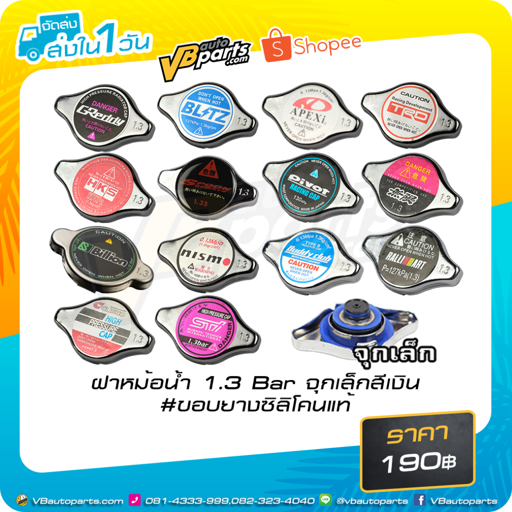 ฝาหม้อน้ำ 1.3 Bar จุกเล็ก สีเงิน