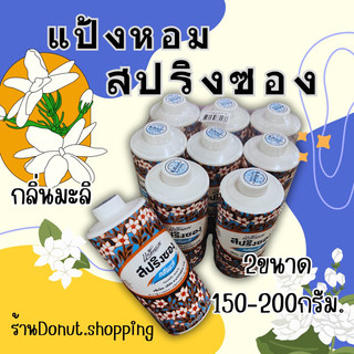 แป้งสปริงซองแป้งหอมกลิ่นมะลิ มี2ขนาด150,200มล. ราคายกแพค