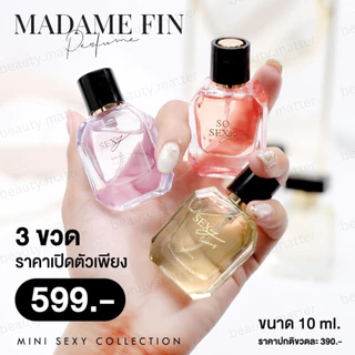 ใหม่ล่าสุด/ขนาดพกพา มาดามฟิน Mini Sexy Collection So Sexy / Sexy Me / Sexy Licious / Sexy2025 10ml น้ำหอม