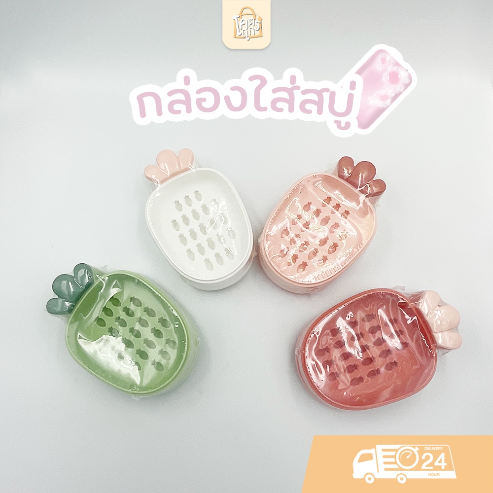 โคตรถูก กล่องสบู่ ทรงแครอท ที่ใส่สบู่ก้อน มีรูระบาย ฝาปิด ถาดวางสบู่ กล่องใส่สบู่