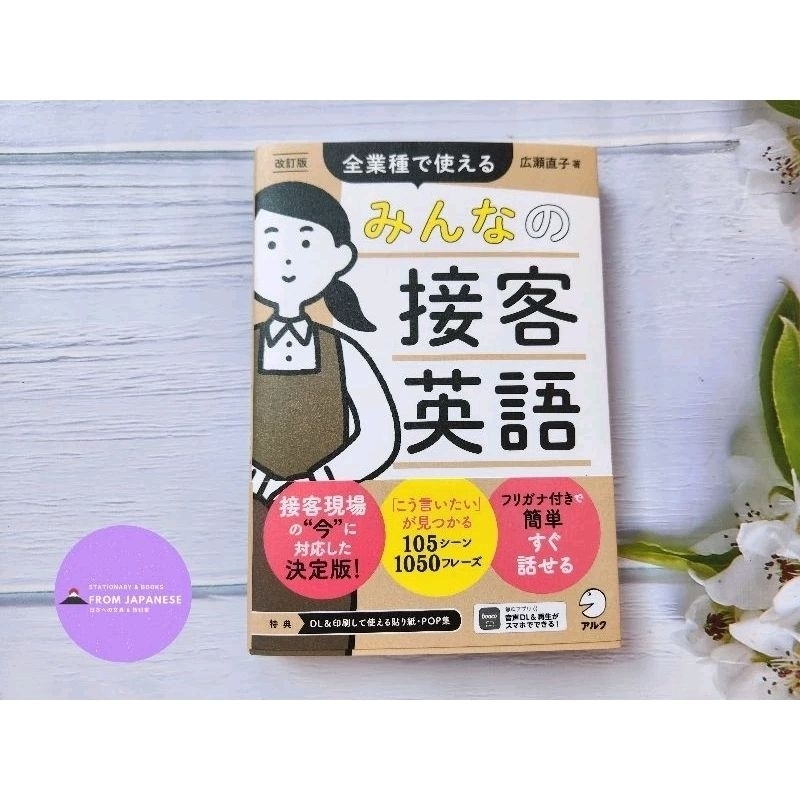 みんなの接客英語 (Minna no Sekkyaku Eigo)
“รวมประโยคภาษาอังกฤษสำหรับงานบริการ ใช้ได้ทุกอาชีพ”