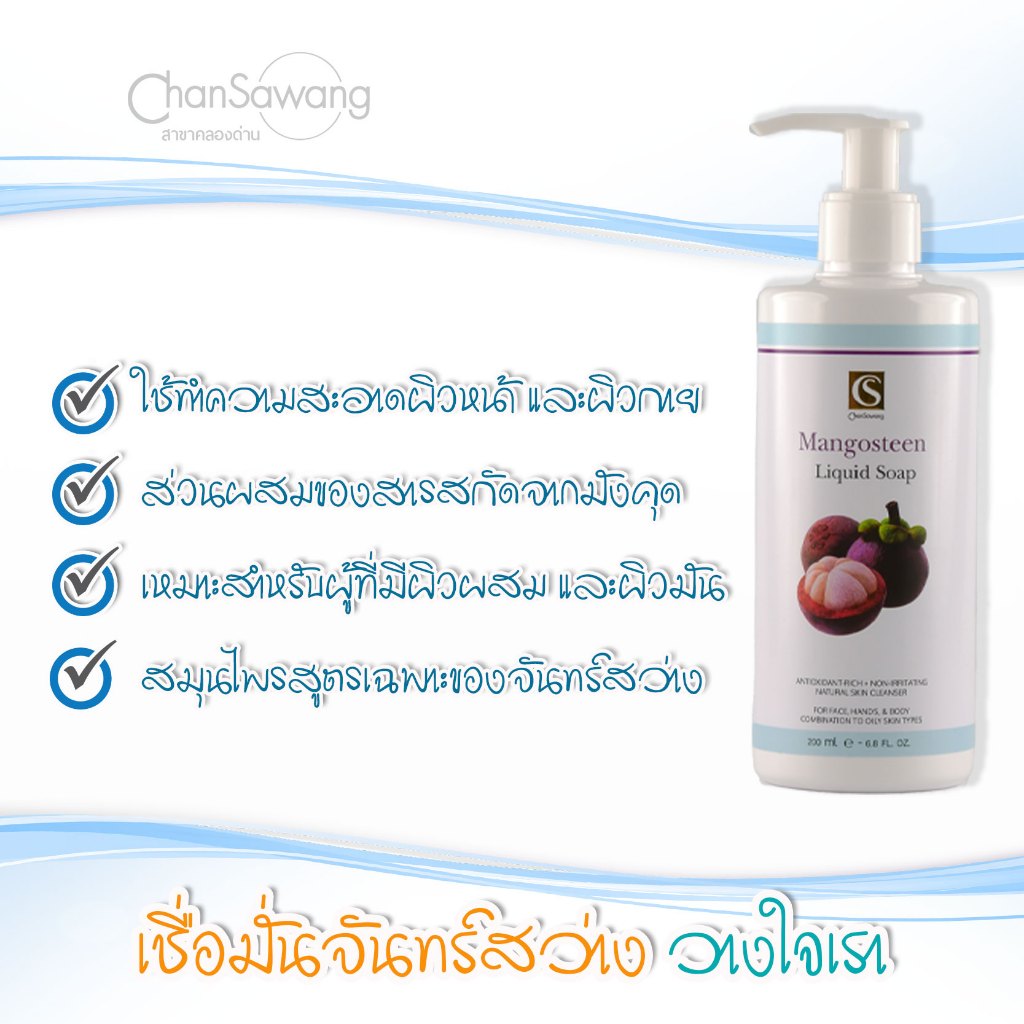จันทร์สว่าง : สบู่เหลวสูตรมังคุด เหมาะสำหรับผิวผสมถึงผิวมัน ปัญหาสิว หน้ามัน : ส่งฟรี มีของแถม - รูปที่ 2