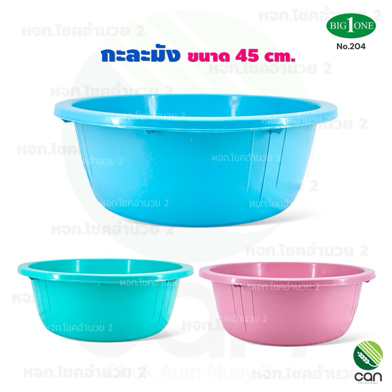 กะละมัง ขนาด 45 cm. กะลังมังพลาสติก (#204)