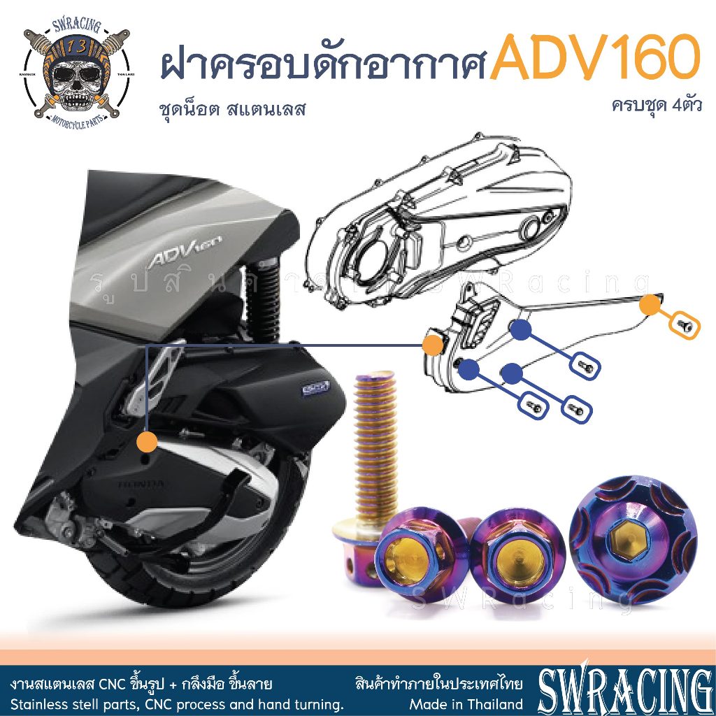 ADV160 น็อตเลส ยึดฝาครอบดักอากาศซ้าย ครบชุด 4 ตัว น็อตสแตนเลส ราคาขายต่อ 1 ชุด งานเฮงสกรู