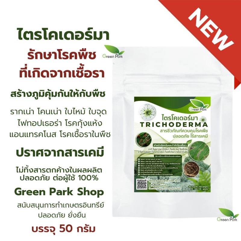 ไตรโคเดอร์มา ขนาด 50 กรัม รักษาโรคเชื้อรา ในพืช รากเน่า โคนเน่า กุ้งแห้ง ไฟทอป บำรุงราก ราดี