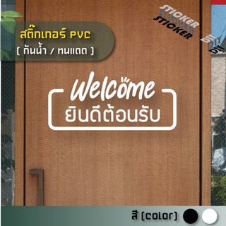 สติ๊กเกอร์ ยินดีต้อนรับ / Welcome (PVC ไดคัทตกแต่งกระจก ผนัง…