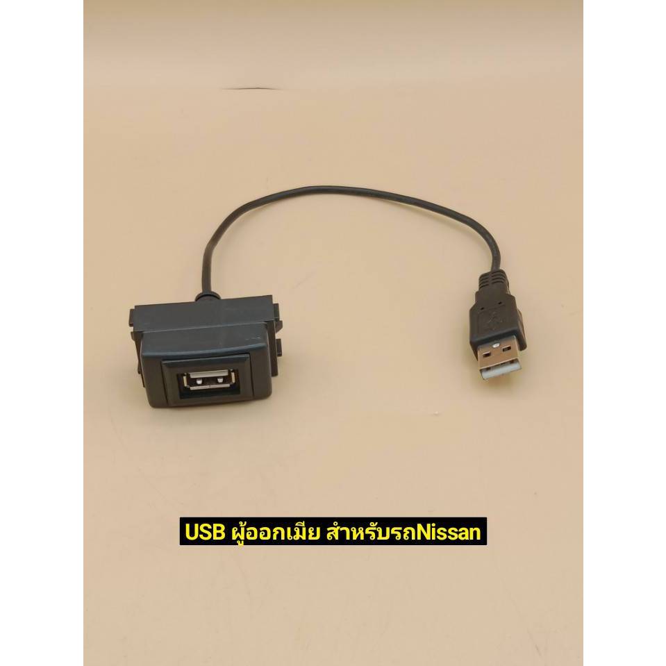 USB ผู้ออกเมีย สำหรับใส่เบ้าสวิตตรงรุ่นรถ Nissan สำหรับ March Almera Tiida Teana Navara