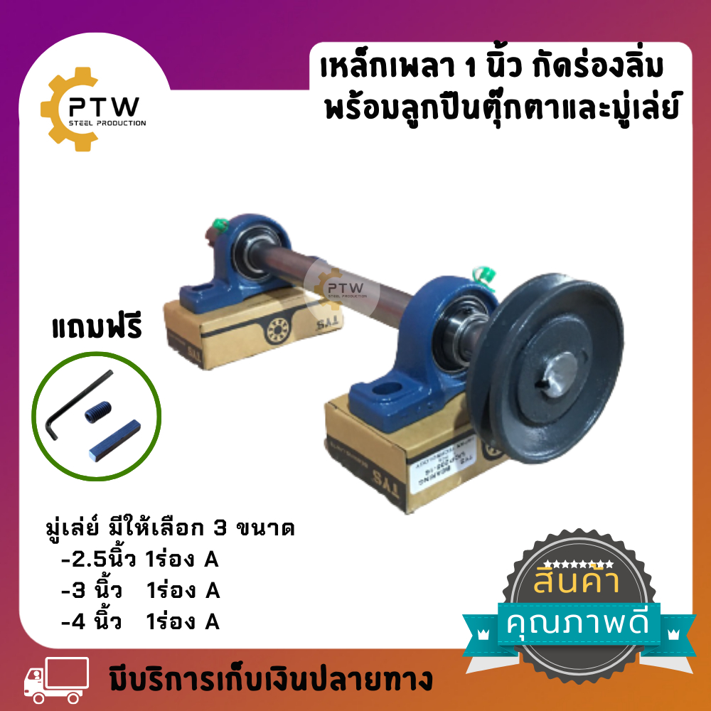 เหล็กเพลา1นิ้ว ยาว50cm.พร้อมมู่เล่ย์1ตัวและลูกปืนตุ๊กตา2ตัวเกรดเหล็กss400