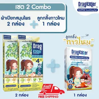Dragkooler set2 combo ผ้าเปียกสมุนไพร2กล่อง + ลูกกลิ้งกาวไหม1กล่อง