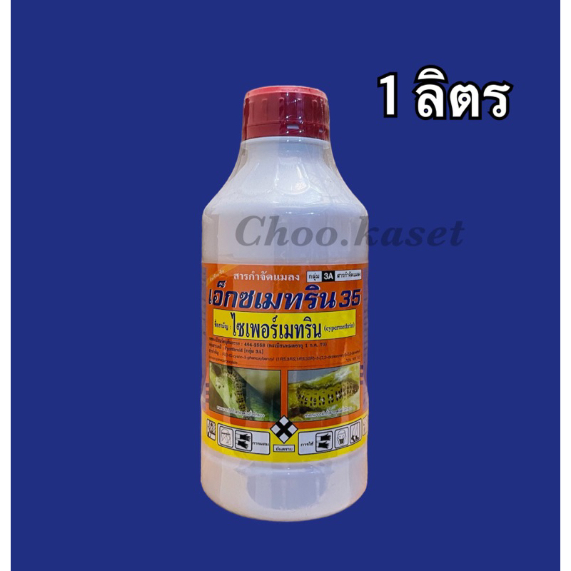 เอ็กซเมทริน35 , ฟ๊อกซ์ทริน35 (ไซเปอร์เมทริน35%)1 ลิตร