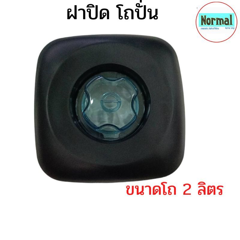 พร้อมส่ง ฝาปิดโถปั่น อะไหล่เครื่องปั่น อะไหล่โถปั่น  ยี่ห้อ silver crest otto nanotech sharp และอื่น