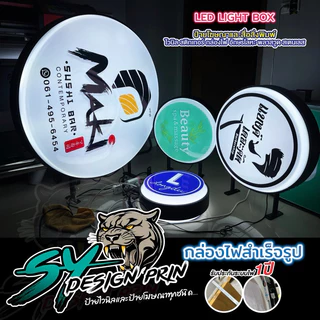ป้ายกล่องไฟสำเร็จรูปวงกลมLEDกล่องไฟสำเร็จพร้อมติดสติกเกอร์บนกล่องไฟและออกแบบฟรี🎉สติกเกอร์UVเกรด3ปี