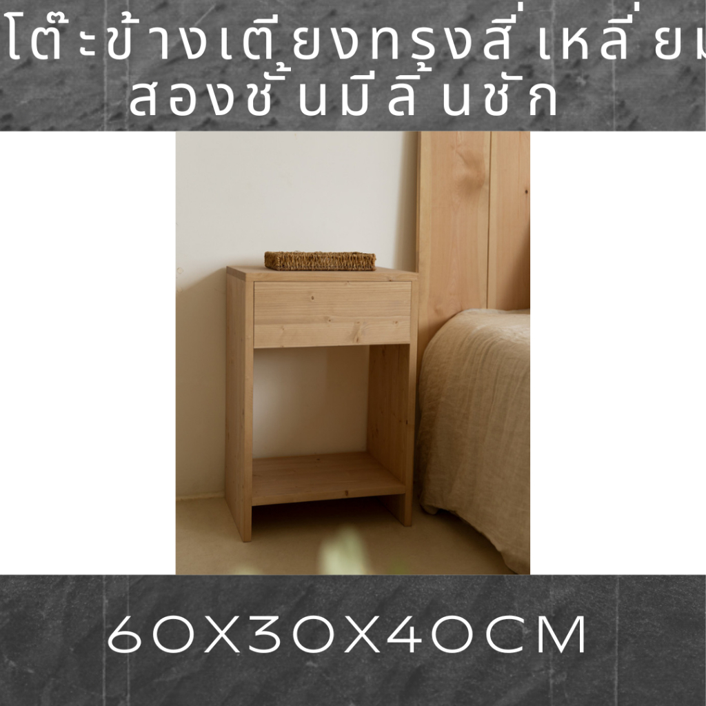 โต๊ะข้างเตียงทรงสี่เหลี่ยมสองชั้นมีลิ้นชักสูง60cm