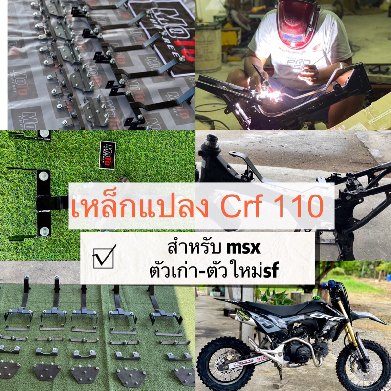 เหล็กแปลงcrf110 สำหรับmsx ตัวเก่า-ตัวใหม่ งานช่างตรี