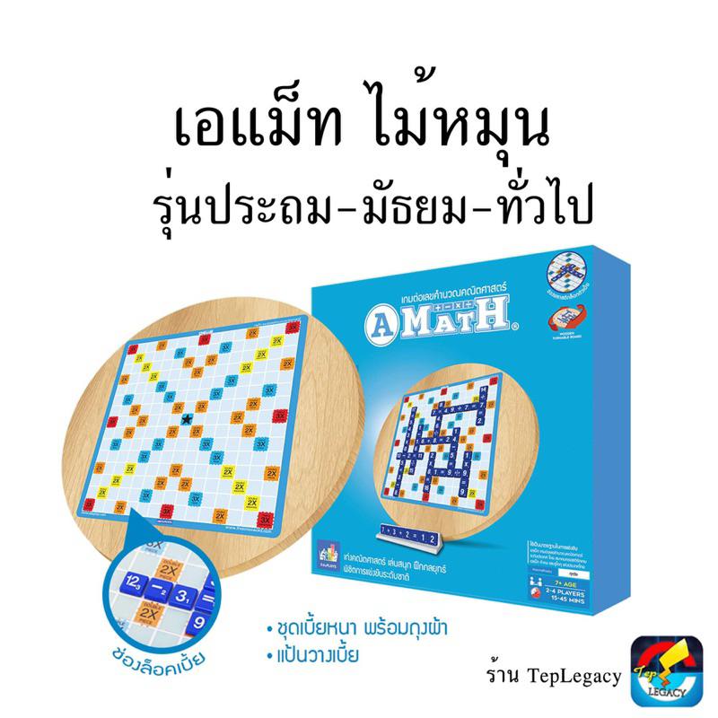 A-Math เอแม็ท ไม้หมุน รุ่นประถม-มัธยม-ทั่วไป /Mathsmith พลาสติกหมุนได้กำลัง