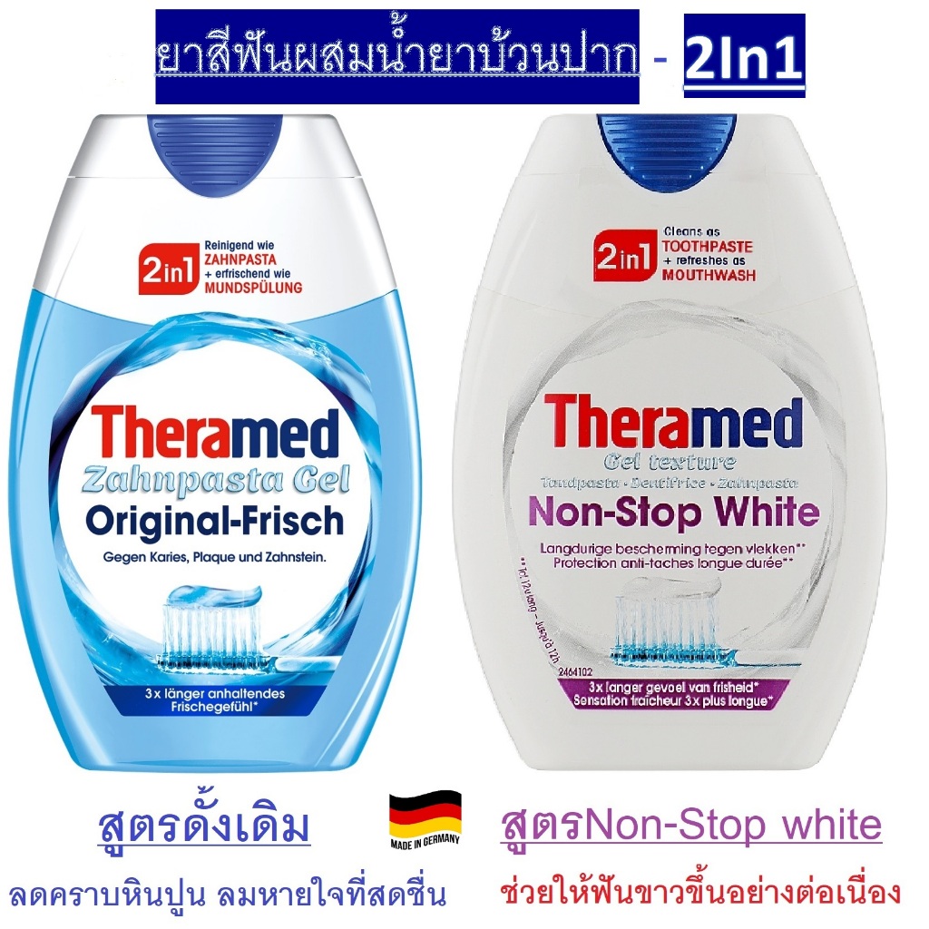 ยาสีฟัน Theramed Zahnpasta Gel ยาสีฟัน 2in1 ผสมน้ำยาบ้วนปาก, 75 ml จากเยอรมัน