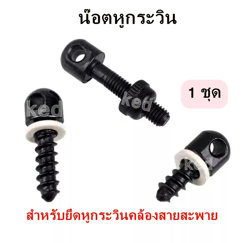 ชุดหูกระวินปลดไว + ราง สำหรับยึดหูกระวินคล้องสายสะพาย ลูกค้ากดเลือกสินค้าได้เลยคะ