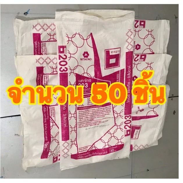 กระสอบมือสอง (จำนวน50 ชิ้น/แพค) บระจุ 30 โล กระสอบเปล่า กระสอบนิ่ม ถุงกระสอบ กระสอบ  กระสอบอาหารสัตว