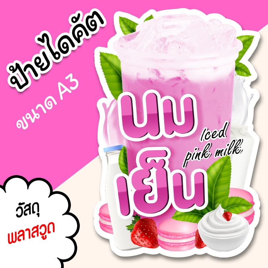 ป้ายนมเย็น A3 A4 ไดคัตตามรูป ป้ายตกแต่งร้าน ป้ายร้านขายน้ำ ป้ายน้ำปั่น