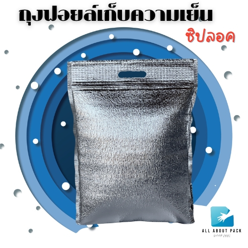 ถุงฟอยล์เก็บความเย็น/ร้อน แบบมีซิปล็อค