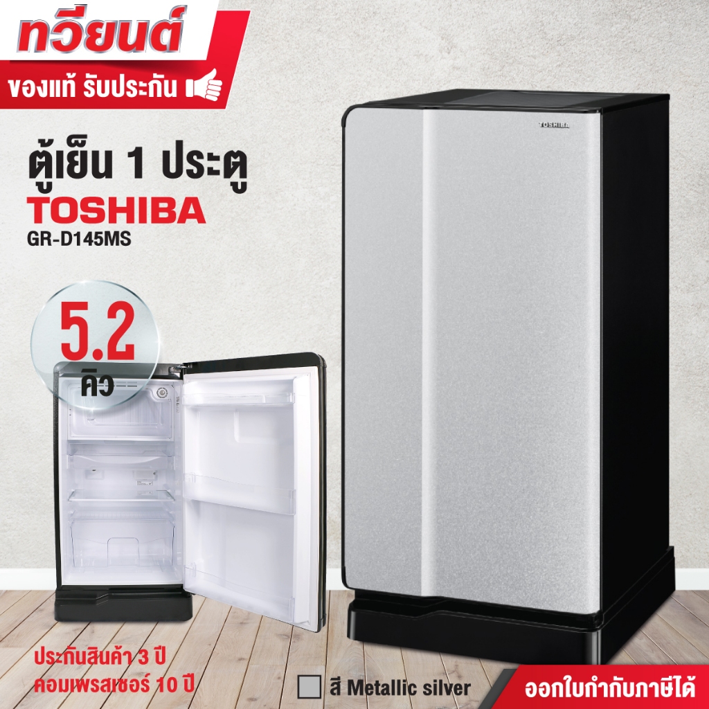 ตู้เย็น Toshiba รุ่น GR-D145 ความจุ 5.2 คิว สีเงิน สีน้ำเงิน (รับประกัน 10 ปี)  การันตีโดยรางวัลดีไซ