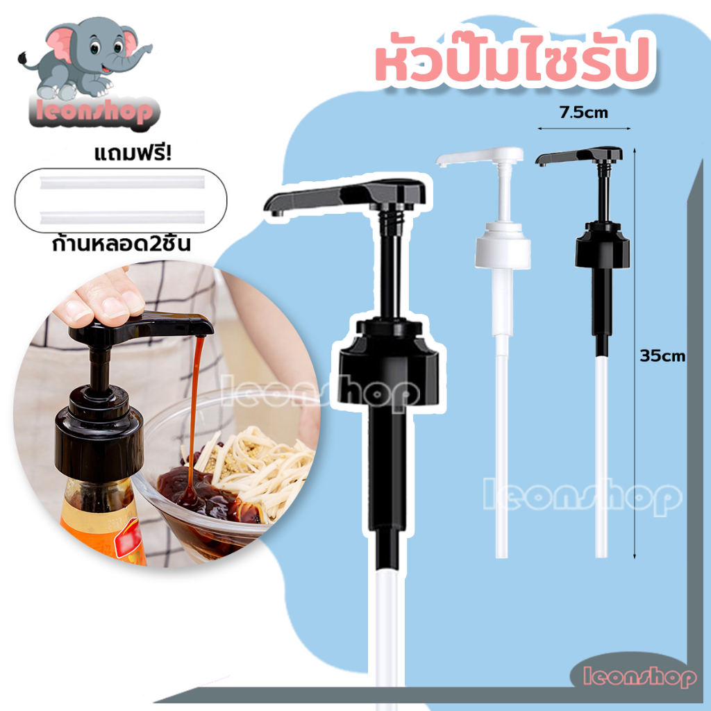 หัวปั๊มไซรัป หัวปั๊มซอส แถมฟรี!ก้านหลอด2ชิ้น! ใช้กับปากขวดขนาก 25-40 มิลลิเมตร สีดำ/สีขาว