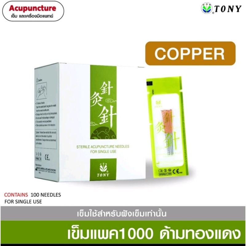 เข็มแพคด้ามทองแดง 1000 เล่ม 0.12x13 mm.ขนาดมาตฐาน  ผ่าน  อย.ไทย (เข็มหน้า)