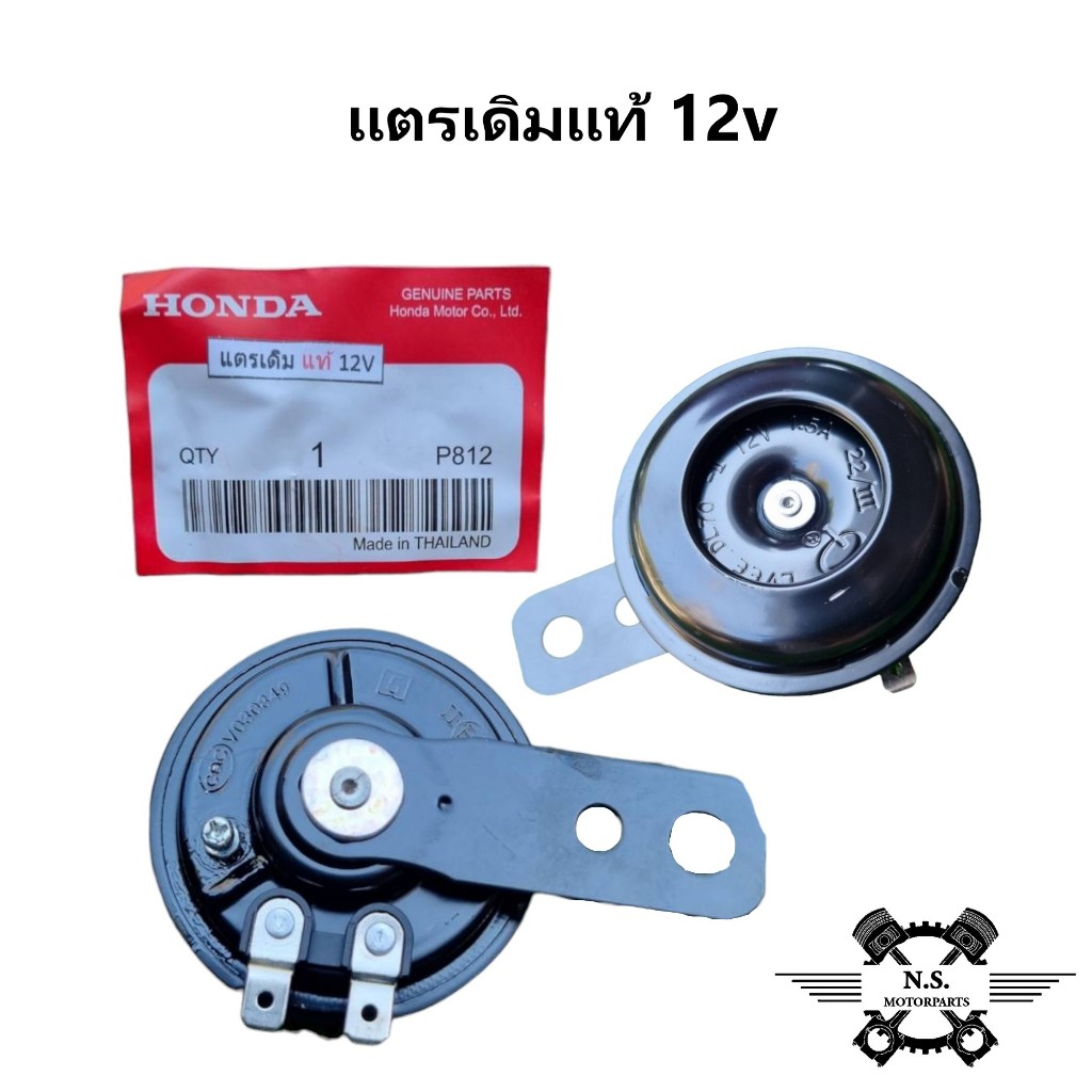 แตรเดิมแท้ 12v เสียงดัง สำหรับรถมอเตอร์ไซค์ ทุกรุ่น ทุกยี่ห้อ แจ๊ค2ขา แบบเดิม อย่างดีเสียงดังฟังชัดลั่นๆ