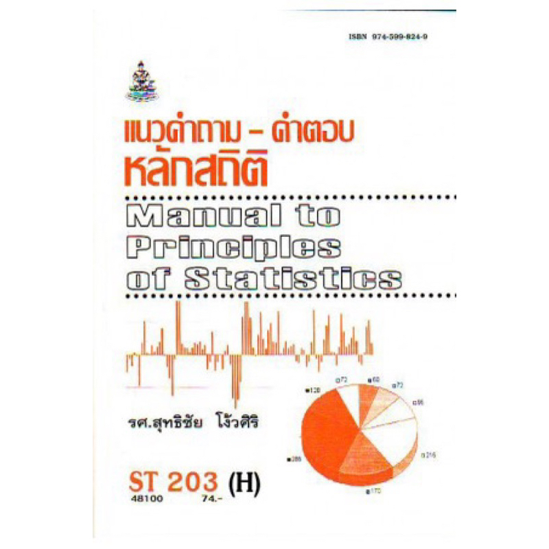 ตำราเรียน ม.ราม ST203 (H) แนวคำถามคำตอบหลักสถิติ