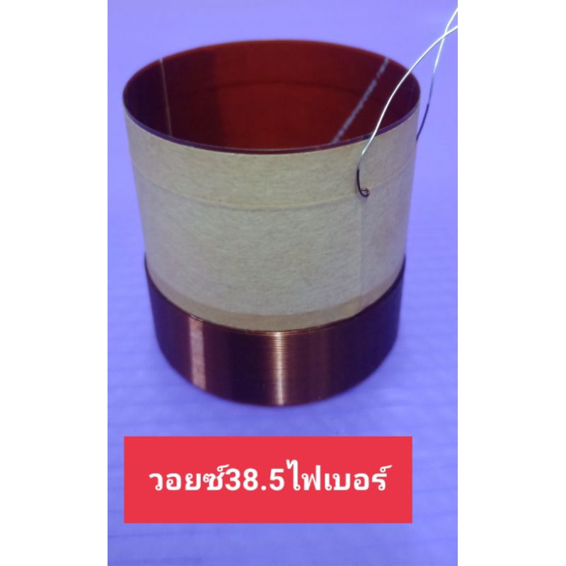 voice ลำโพงเบอร์ 38 ไฟเบอร์2ชั้น