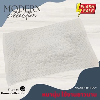พรมเช็ดเท้า cotton💯เกรดโรงแรม หนานุ่มซักเครื่องได้ ราคาโปรโมชั่น