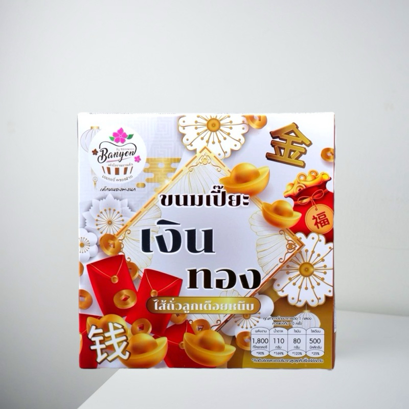 เปี๊ยะเงินทองไส้ถั่วลูกเดือยหนึบ ไข่5ใบ นน.500กรัม