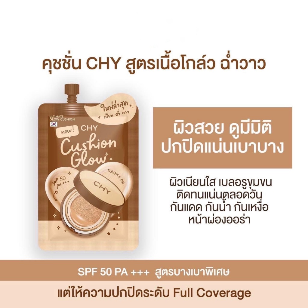 [สูตรโกล์วแบบซอง] CHY คุชชั่น เนื้อเนียนนุ่ม บางเบา กันน้ำ กันแดดในตัว เบลอรูขุมขน เพื่อผิวกระจ่างใส บำรุงผิว ขนาด 7g