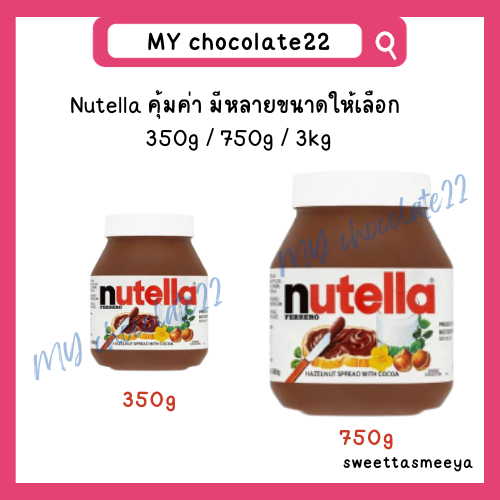 ลดราคาสุดคุ้ม Nutella Spread นูเทลล่าแยมช็อกโกแลต ขนาด 350g / 750g
