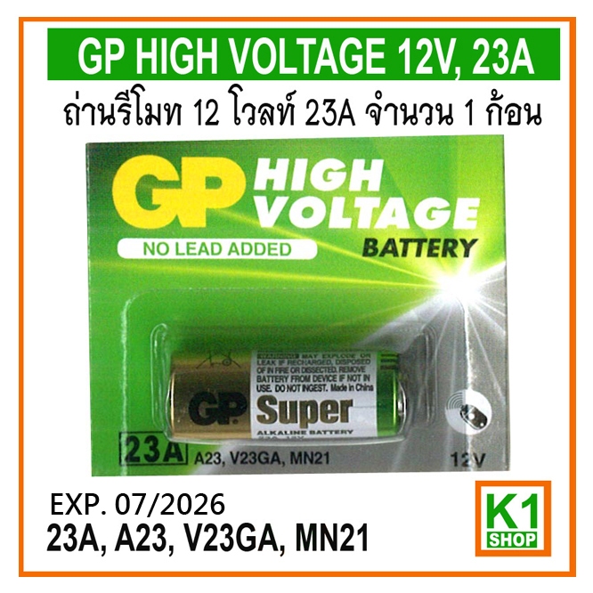 ถ่านรีโมท 23A,12 โวลท์  จำนวน 1 ก้อน/ GP HIGH VOLTAGE 12V 23A , 1 CELL – โปรปัง