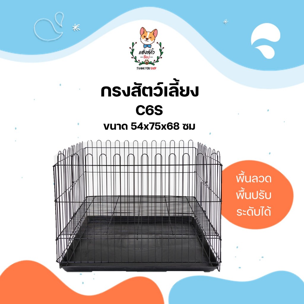 กรง C6s กรงหมา คอกสุนัข คอกหมา  กรงสุนัข กรงแมว พื้นลวด พื้นปรับระดับได้ ขนาด 54x75x68 ซม.